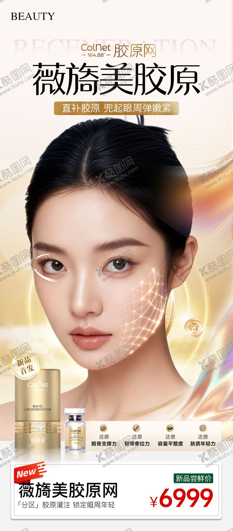 编号：56962211301850151972【酷图网】源文件下载-薇旖美胶原网产品海报