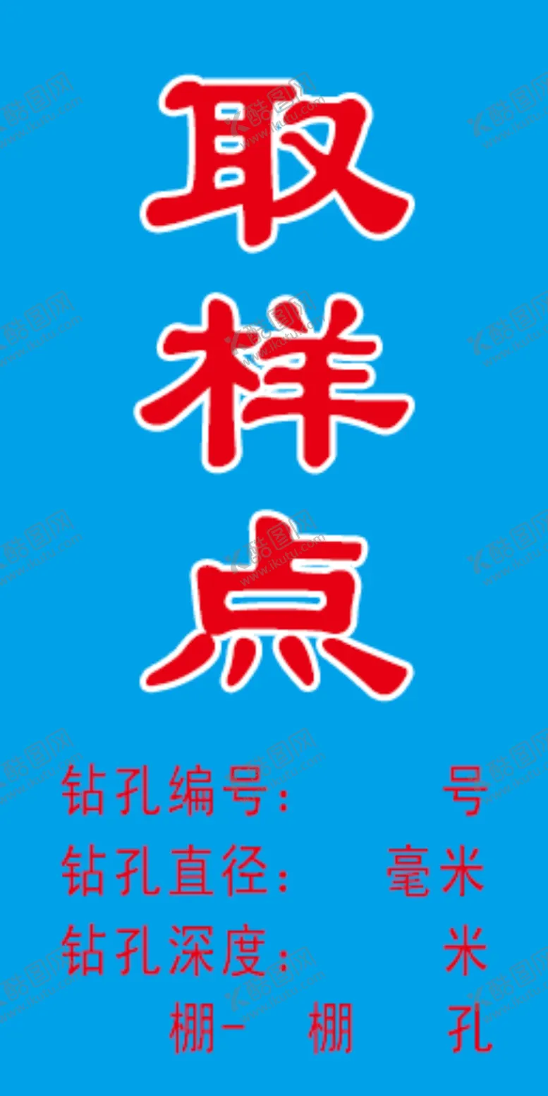 编号：54176604282121379066【酷图网】源文件下载-取样点