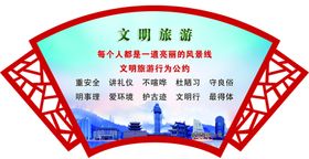 文明旅游公约