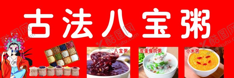 编号：11317602220401434683【酷图网】源文件下载-古法八定粥