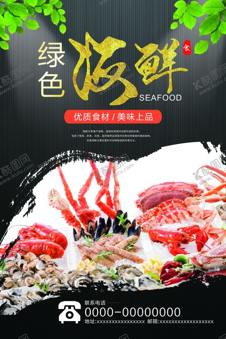 编号：36610904280833184131【酷图网】源文件下载-海鲜生鲜海报
