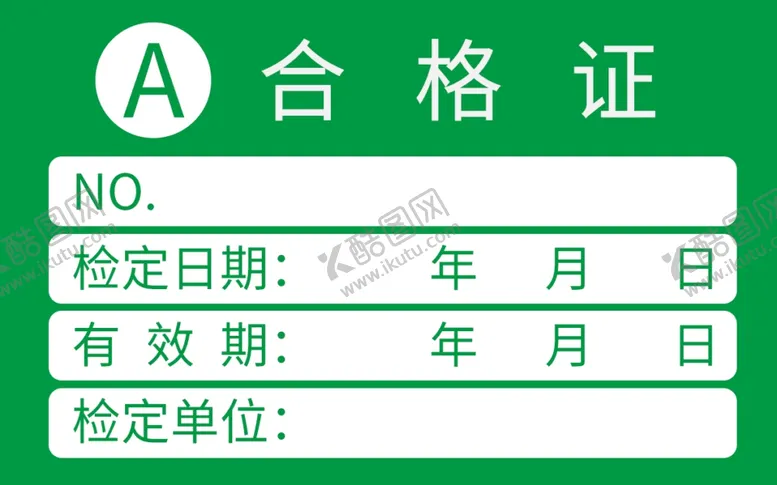 编号：71765002210345036917【酷图网】源文件下载-合格证