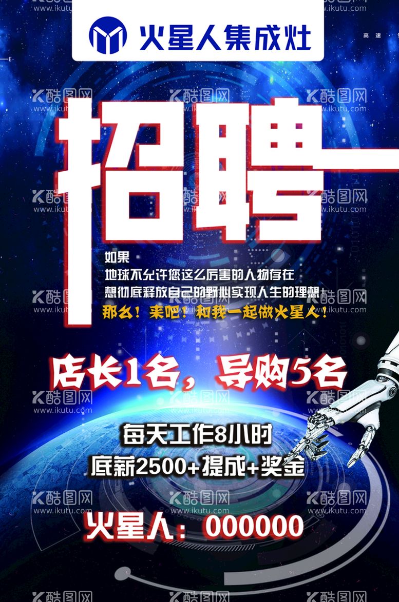 编号：01264509271247254587【酷图网】源文件下载-火星人集成灶招聘广告