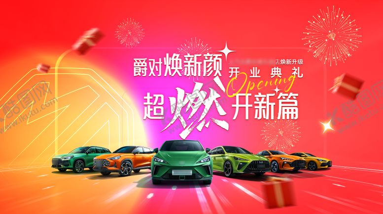 编号：93604011150002279974【酷图网】源文件下载-汽车开业典礼