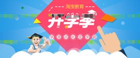 淘宝开学季海报