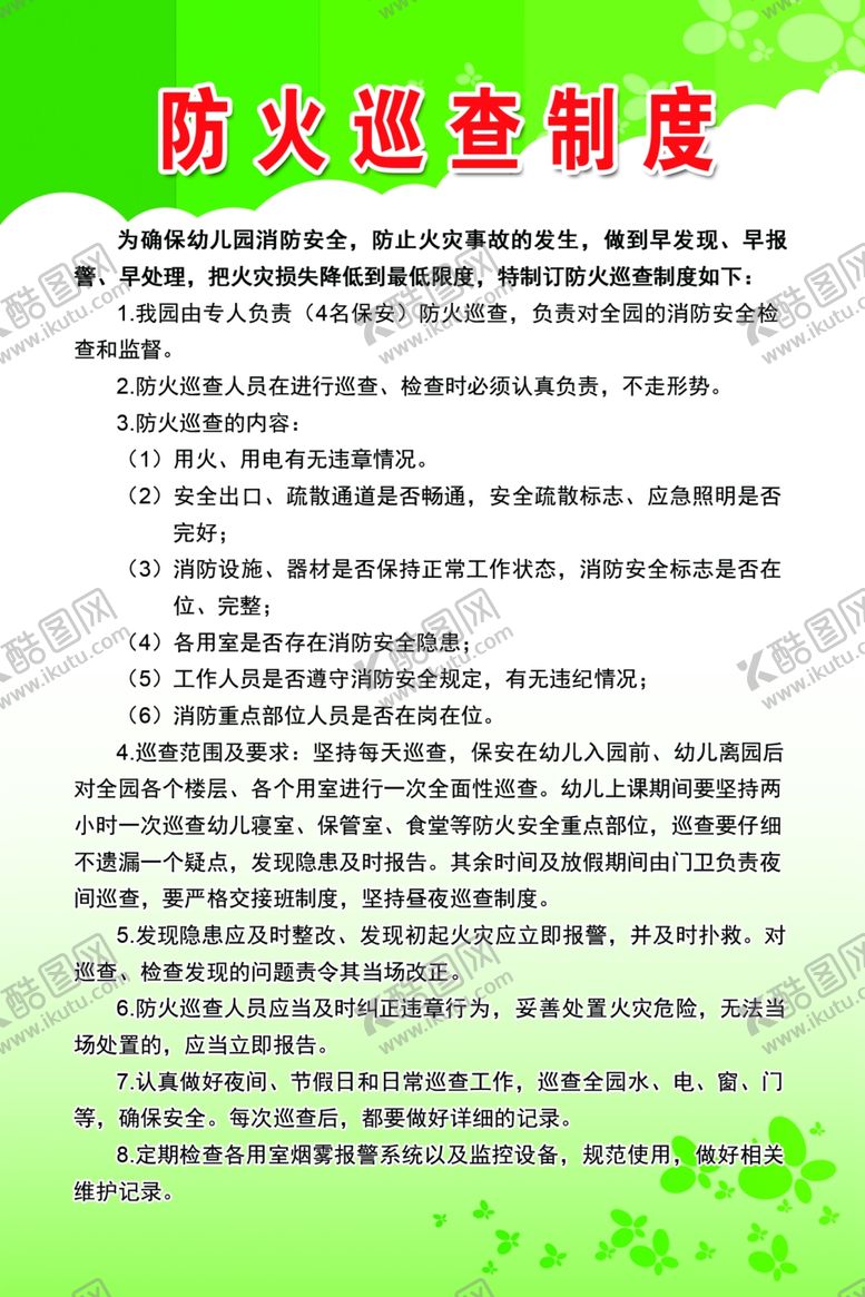 编号：97323610201402189705【酷图网】源文件下载-防火巡查制度
