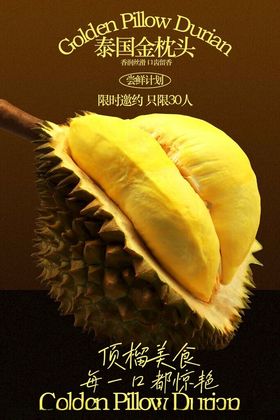 金黄饱满的新鲜榴莲邀请活动海报