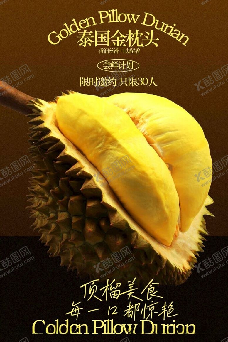 编号：27855704010440508278【酷图网】源文件下载-金黄饱满的新鲜榴莲邀请活动海报