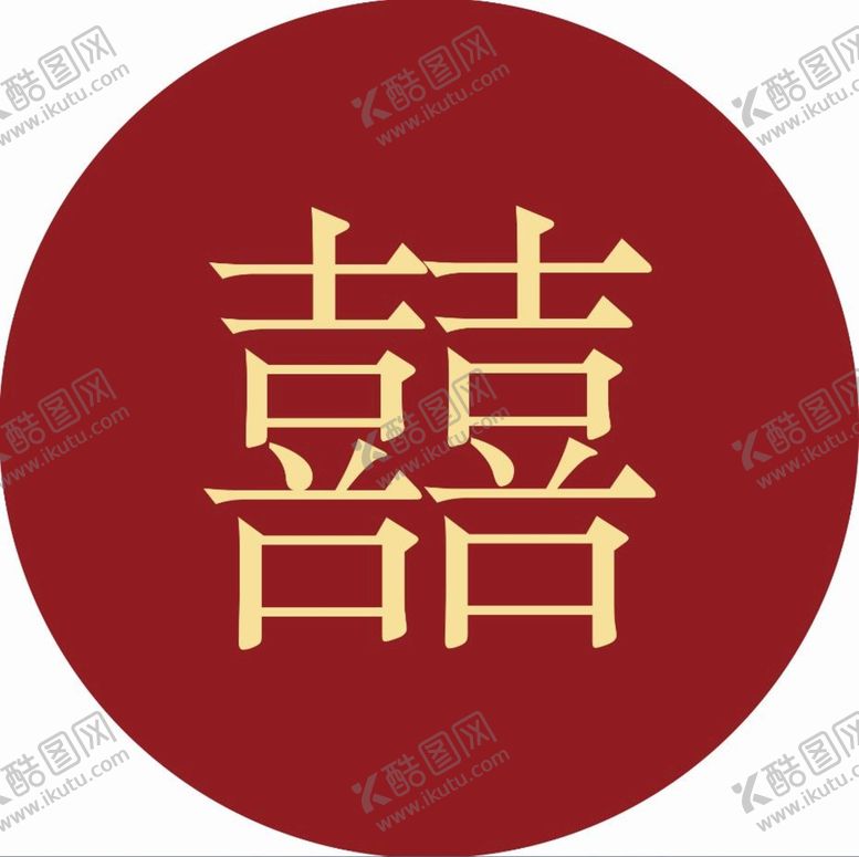 编号：46097809180820324251【酷图网】源文件下载-喜