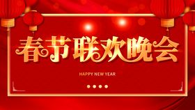 新年艺术字新春联欢会