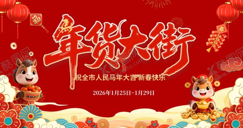 编号：91124004021139042041【酷图网】源文件下载-年货大集