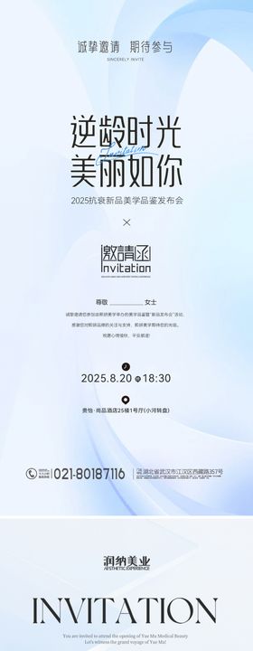 夏日医美美业发布会邀请函海报