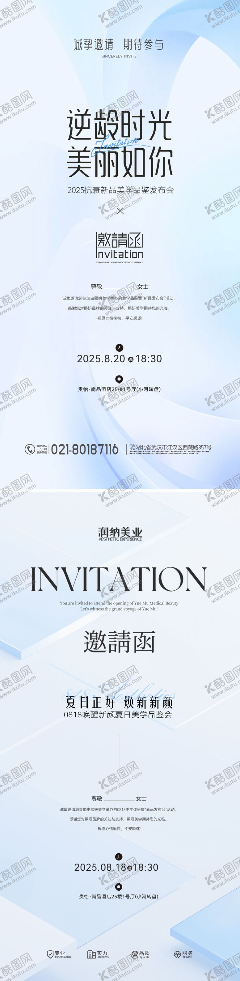 编号：19989306251905168741【酷图网】源文件下载-夏日医美美业发布会邀请函海报