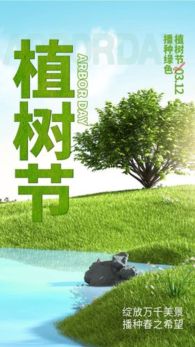 植树节海报活动宣传