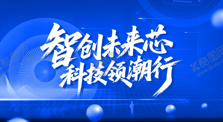 编号：43858106292102127404【酷图网】源文件下载-科技展板