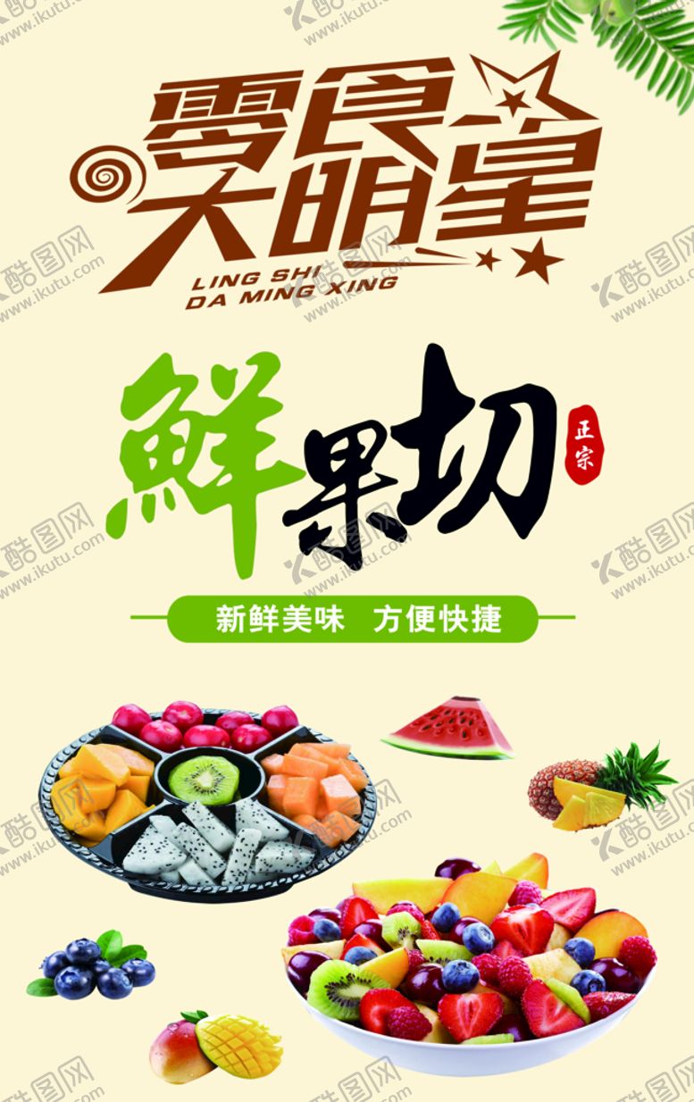 编号：43856209260029180981【酷图网】源文件下载-零食大明星鲜果切