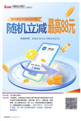 银行立减金支付满减活动海报