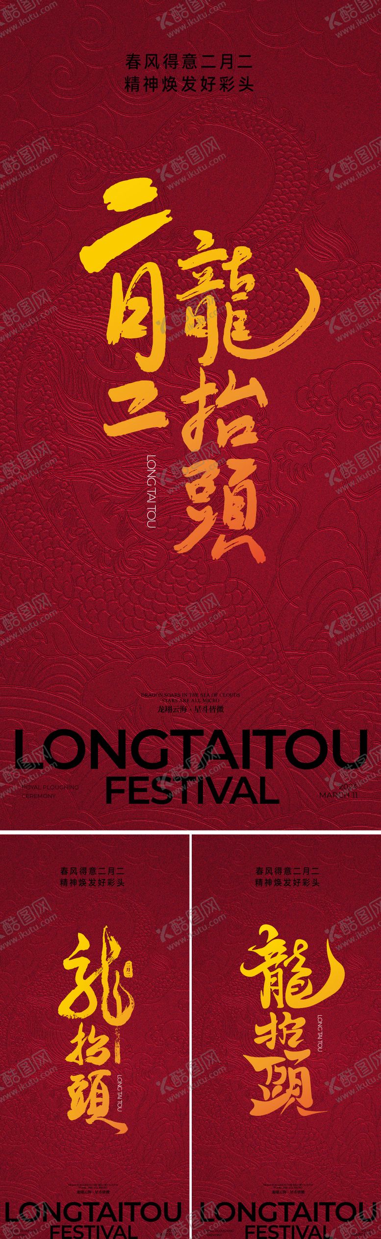 编号：43329002182313348390【酷图网】源文件下载-二月二龙抬头海报