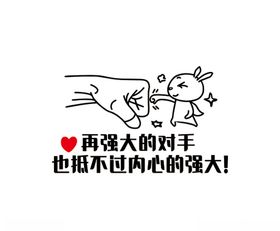 再强大的对手也抵不过内心的强大