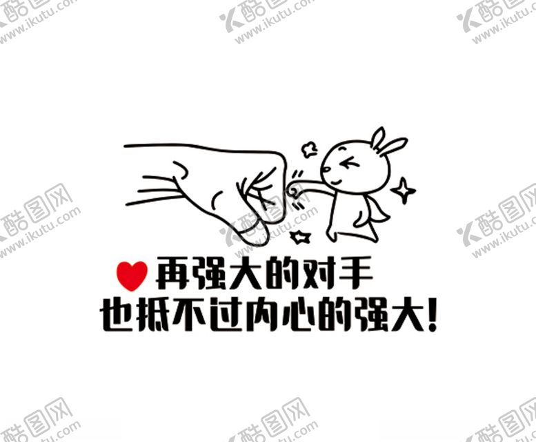 编号：81865705080349191850【酷图网】源文件下载-再强大的对手也抵不过内心的强大