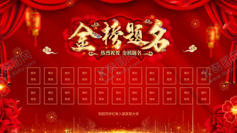 编号：08261709141031200742【酷图网】源文件下载- 金榜题名 展板