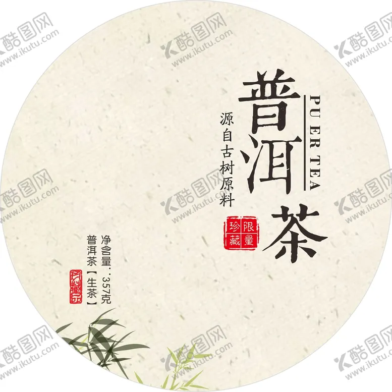 编号：86355302130940248028【酷图网】源文件下载-茶饼包装  