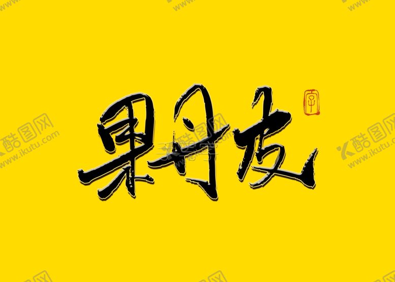 编号：40473910272342196416【酷图网】源文件下载-果丹皮书法字