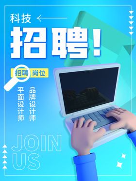 蓝色招聘海报