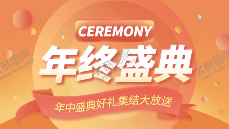 编号：86557511121645593008【酷图网】源文件下载-橙红色活动促销年终盛典展板