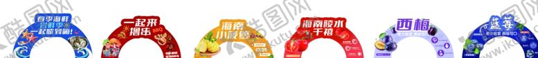 编号：33481802271813108281【酷图网】源文件下载-水果异形拱门