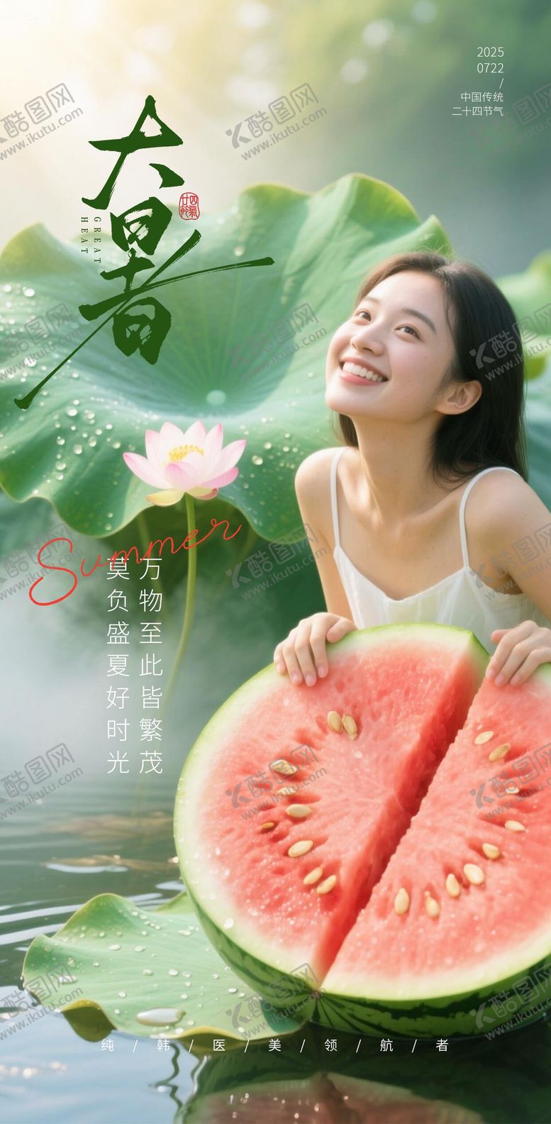 编号：82709707211223444096【酷图网】源文件下载-医美大暑海报