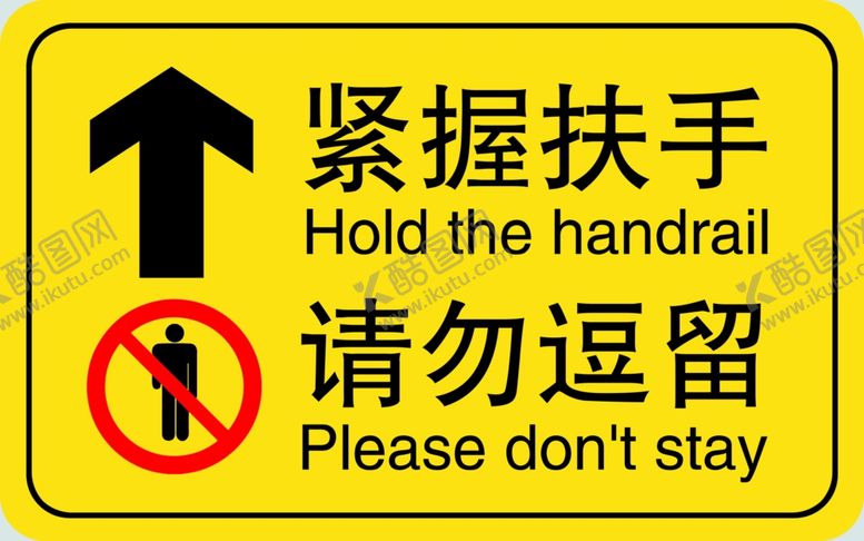 编号：37059002251352218639【酷图网】源文件下载-紧握扶手请勿逗留