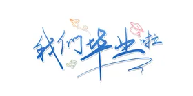 手绘毕业字艺术体典礼体设计快乐