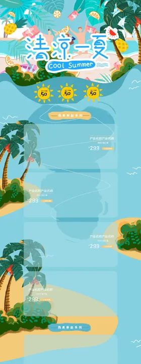 清凉一夏海报天来了天活动背景天