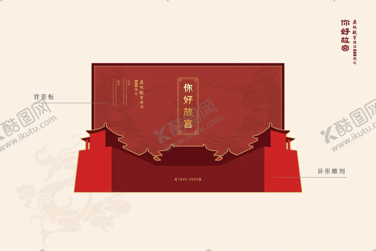 编号：16722511281938242330【酷图网】源文件下载-你好故宫中国风传统文化异形背景板