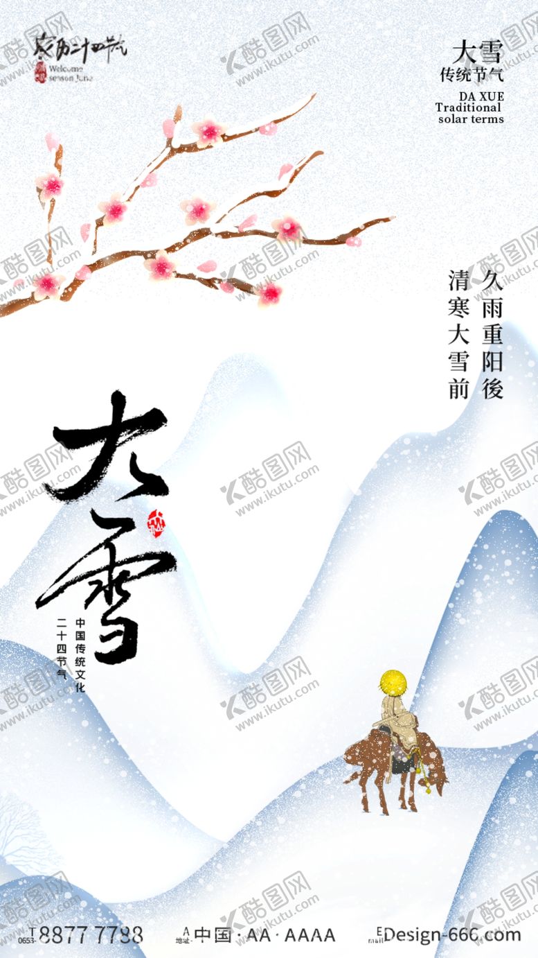 编号：73217701311442523978【酷图网】源文件下载-大雪节气