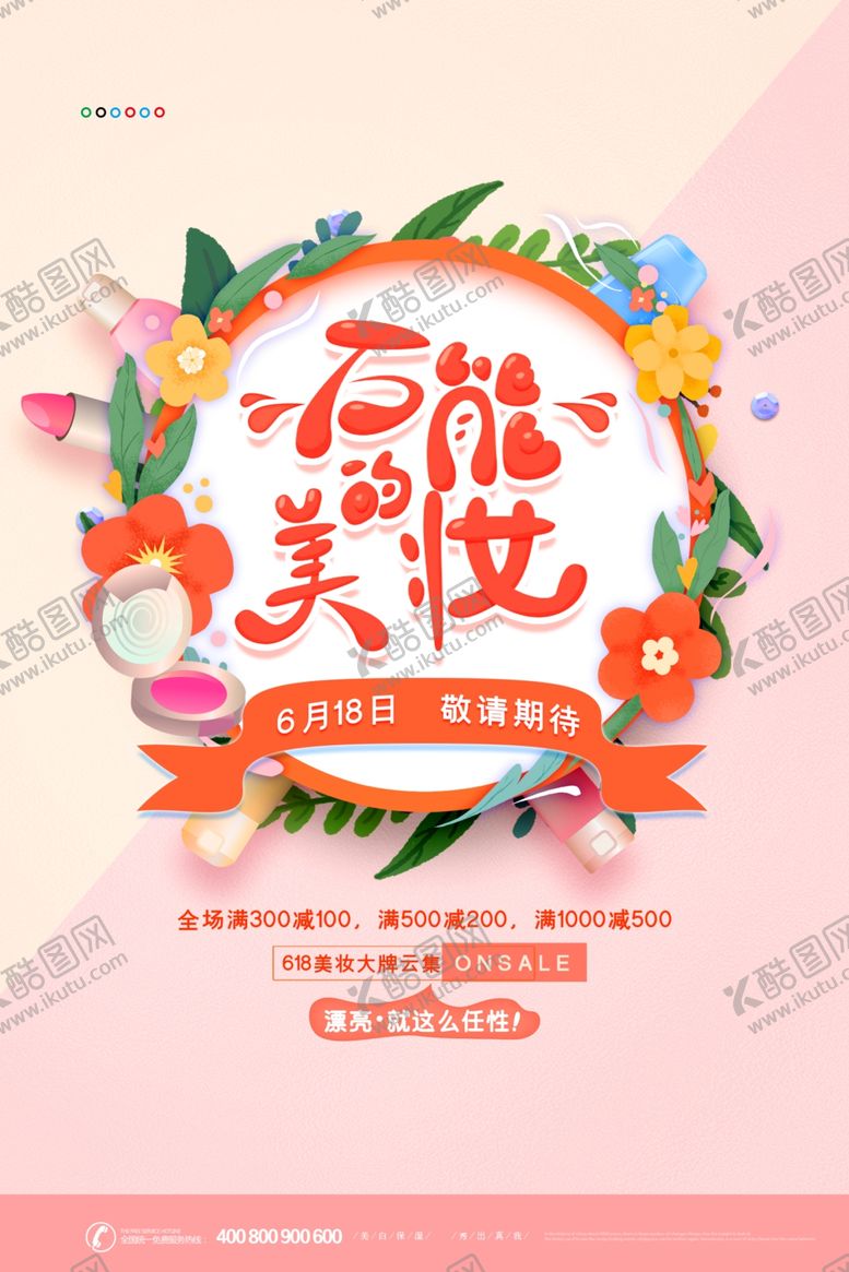 编号：18262305181649254489【酷图网】源文件下载-美容海报