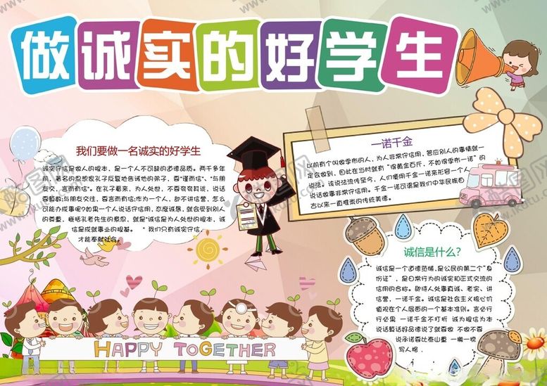 编号：60677702272339517626【酷图网】源文件下载-诚信专题手抄报