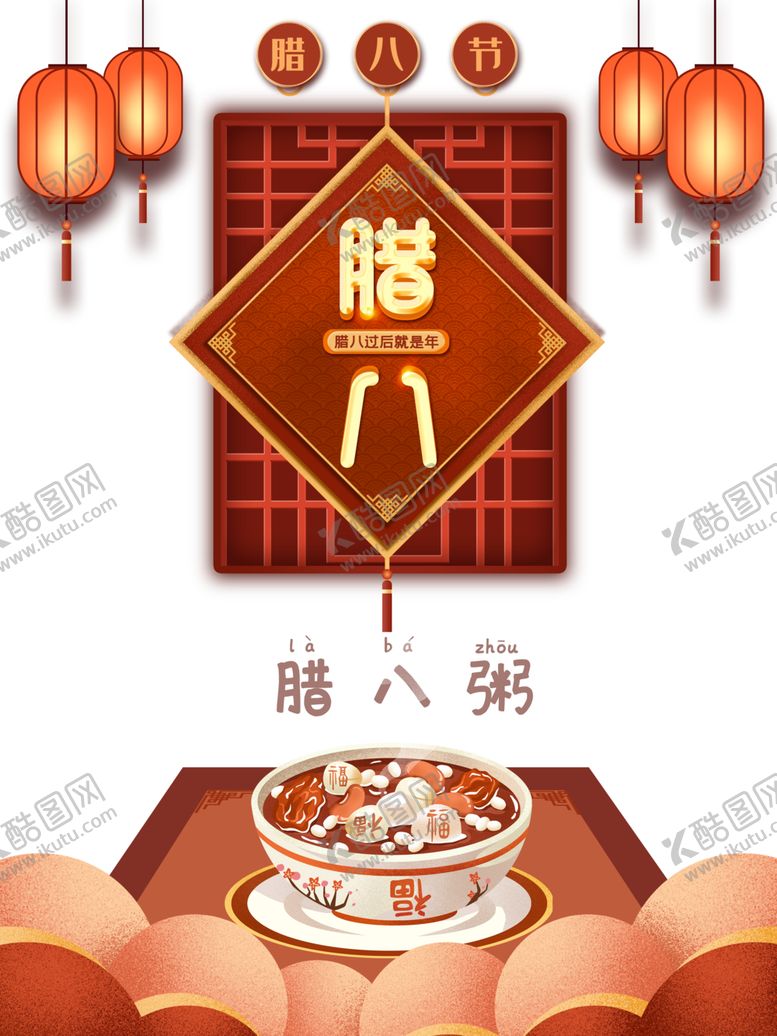 编号：99266809200321453949【酷图网】源文件下载-腊八节