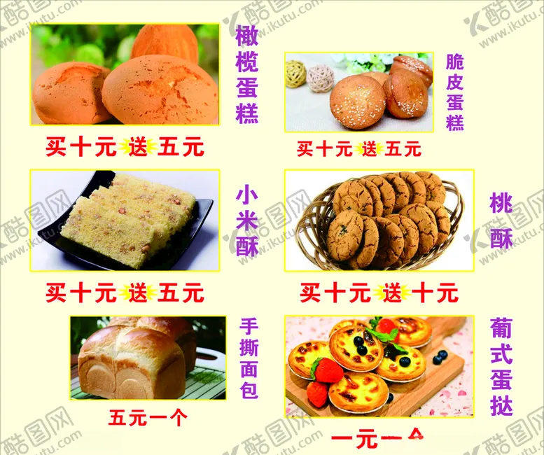 编号：46560604211727041403【酷图网】源文件下载-糕点优惠展板