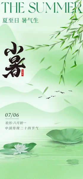 小暑