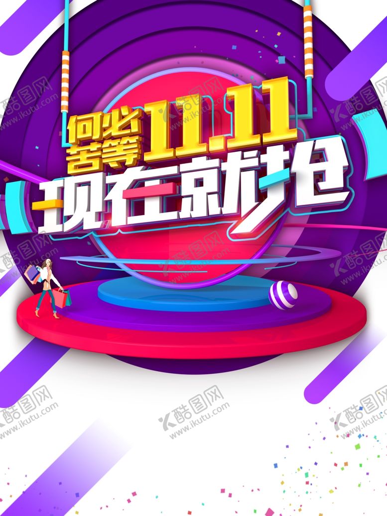编号：89172004192203124227【酷图网】源文件下载-双十一图片
