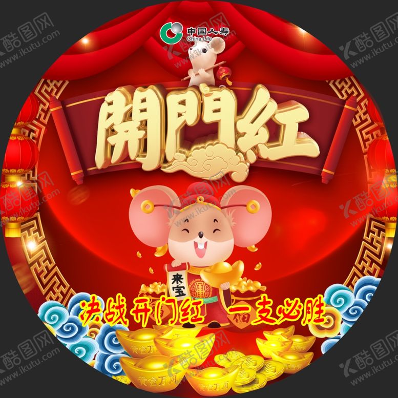 编号：79701209281657565046【酷图网】源文件下载-开门红