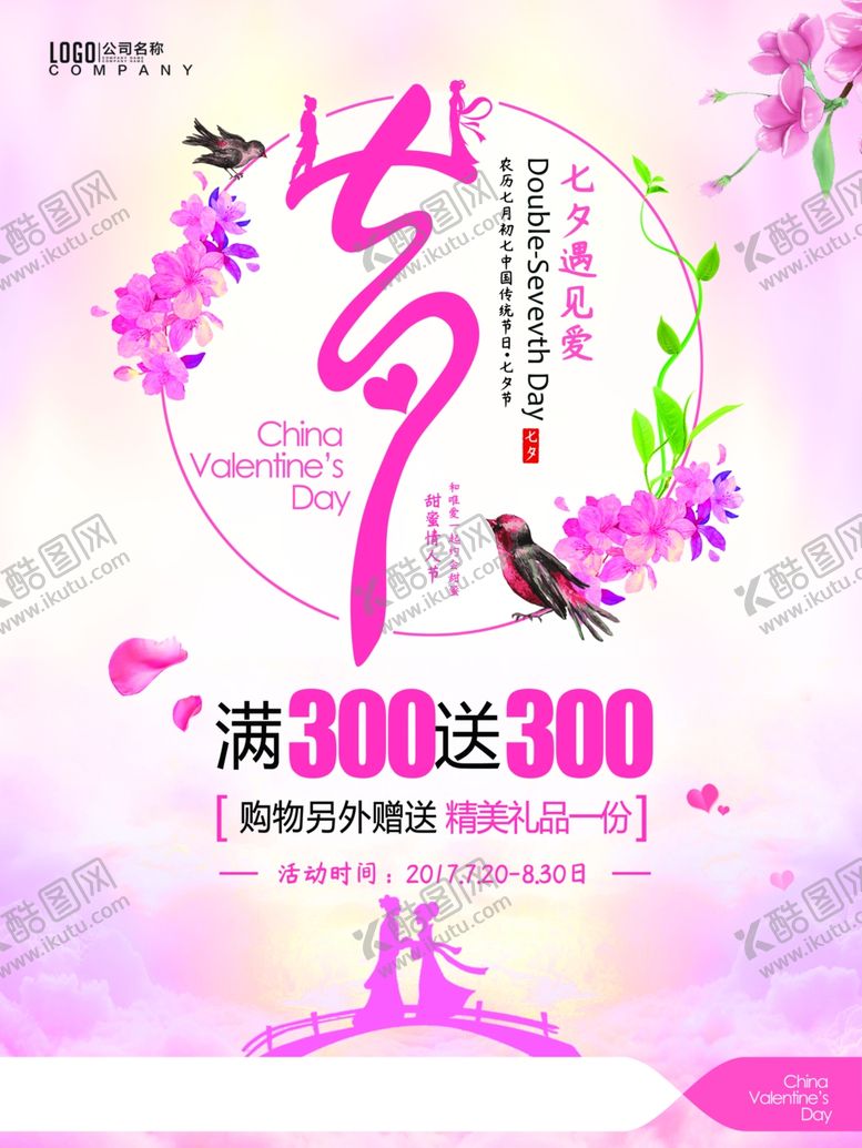 编号：75757106180657476846【酷图网】源文件下载-七夕海报