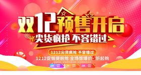 双12疯狂预售