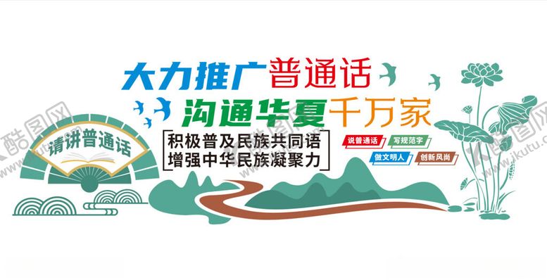 编号：79454110311644165835【酷图网】源文件下载-普通话文化墙大力推广普通话