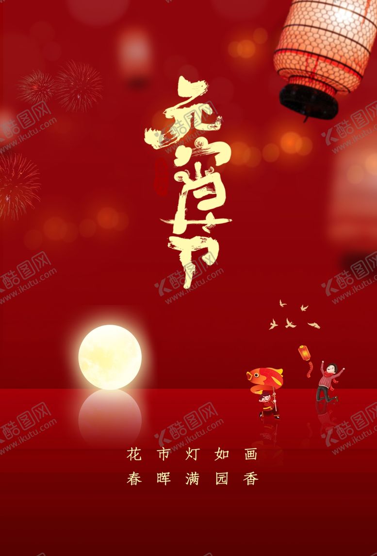 编号：99681404200702556913【酷图网】源文件下载-元宵节海报
