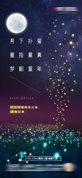 房地产萤火虫海报