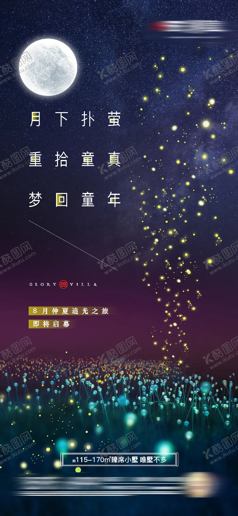 编号：15800201051621379972【酷图网】源文件下载-房地产萤火虫海报