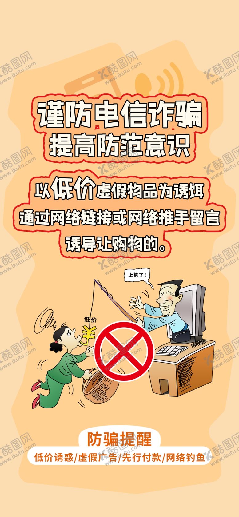 编号：94623509251755485784【酷图网】源文件下载-预防电信诈骗